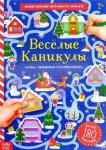 Активити-книга с наклейками «Веселые каникулы»