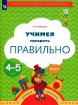 Ушакова Оксана Семеновна Тропинки. 4-5 лет. Учимся говорить правильно