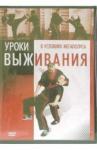 Хвалынский Григорий DVD Уроки выживания в условиях мегаполиса