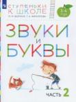 Безруких Марьяна Михайловна Звуки и буквы. Пособие д/детей 3-4лет. Ч2