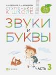 Безруких Марьяна Михайловна Звуки и буквы. Пособие д/детей 3-4лет. Ч3