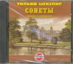 Шекспир Уильям CDmp3 Сонеты. Перевод А.Шаракшанэ