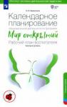 Бережнова Ольга Владимировна Календарное планир.по прог."Мир открытий".Ст.гр.ДС