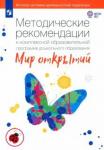 Бережнова Ольга Владимировна Компл.образ.прогр.ДО "Мир открытий".3-7л.Метод.рек