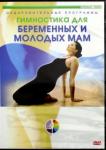 DVD Гимнастика для беременных женщин ....