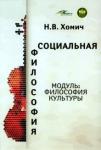 Хомич Наталья Викторовна Социальная философия (модуль: философия культуры)