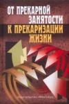 Тощенко Жан Терентьевич От прекарной занятости к прекаризации жизни