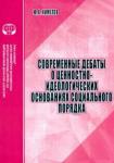 Кимелев Юрий Анатольевич Современные дебаты о ценностно- идеолог. основ.