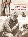 Шолохов Михаил Александрович Судьба человека