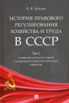 Хохлов Евгений Борисович История прав.регул.хоз и труда в СССР.Уч.пос.Т.1