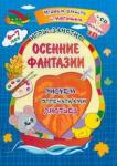 Батова Ирина Сергеевна Осенние фантазии. Рисуем отпечатками листьев