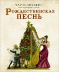 Диккенс Чарльз Рождественская песнь с иллюстрациями Якопо Бруно