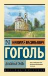 Гоголь Николай Васильевич Духовная проза