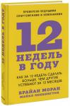 Брайан Моран, Майкл Леннингтон 12 недель в году. Как за 12 недель сделать больше, чем другие успевают за 12 месяцев