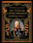 Богданович М.И. История Отечественной войны 1812 года