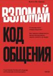 Ванесса ван Эдвардс Взломай код общения: как говорить убедительно, заключать выгодные сделки и влиять на людей