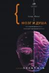 Фрит К. Мозг и душа. Как нервная деятельность формирует наш внутренний мир