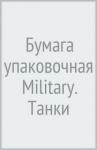 Бумага упаковочная 70*110см Military,танки,N3474