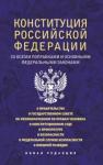 Конституция РФ со всеми поправк.и основн.фед.зак.