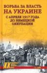 Борьба за власть на Украине с апреля 1917 года до