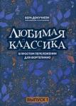 Любимая классика: в простом перел для форт: вып. 1