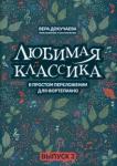 Любимая классика: в простом перел для форт: вып. 3