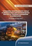 Лехов Олег Степанович Установка непрер.литья и деформ.для произв.листов