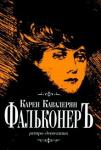 Кавалерян Карен Артаваздович Фальконер Ретро-детектив