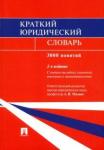 Малько Александр Васильевич Краткий юридический словарь.2изд