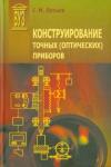 Латыев Святослав Михайлович Конструирование точных (оптических) приборов