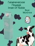 Натуральный бальзам для губ MILK, Вкус молочка