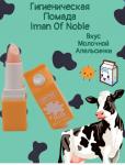 Натуральный бальзам для губ MILK, Молочная апельсинка