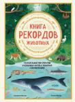 Вестре К., Вестре Л. Книга рекордов животных. Увлекательный мир открытий и необычных фактов о животных в иллюстрациях