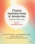 Бретт Блюменталь Одна привычка в неделю. Измени себя за год (переупаковка)