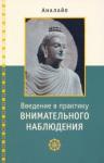 Введение в практику внимательного наблюдения