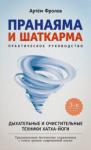 Фролов Артем Владимирович Пранаяма и шаткарма