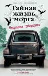 Харра Т., Маккензи К. Тайная жизнь морга. Откровения гробовщиков