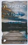 Бушман Д., Гивенс М. Убийство у Тилз-Понд. Реальная история, легшая в основу «Твин Пикс»