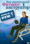 Хвалынский Григорий DVD-5 Программа для мужчин