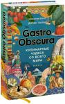 Сесили Вонг, Дилан Тюрас GASTRO OBSCURA. Кулинарные чудеса со всего мира