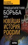 Шамбаров В.Е. Тридцатилетняя борьба, или Новейшая история России