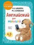 Шишкова И.А., Вербовская М.Е. Английский для малышей. Учебник + аудиозапись по QR-коду