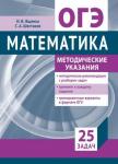 Подготовка к ОГЭ 2022 по математике. Методические указания
