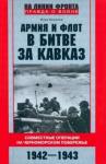 Армия и флот в битве за Кавказ. 1942–1943гг.
