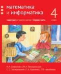 Математика и информатика. 4-й класс: задачник. Часть 1.