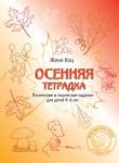 Осенняя тетрадка. Логические и творческие задания для детей 4–6 лет.