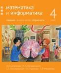 Математика и информатика. 4-й класс: задачник. Часть 2.