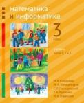 Математика и информатика. 3-й класс. Учебник. Часть 1- 3 (2-е, доработанное)