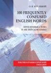 100 Frequently Confused English Words. Проблемные слова в английском языке