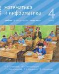 Математика и информатика. 4-й класс: учебник. Часть 5.